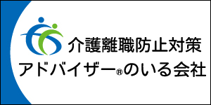 介護離職防止対策アドバイザーのいる会社