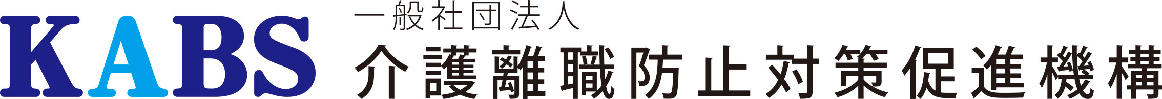 一般社団法人介護離職防止対策促進機構