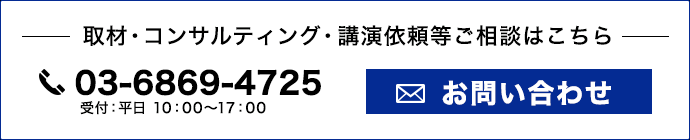 取材・コンサルティング・講演依頼等お問合せ