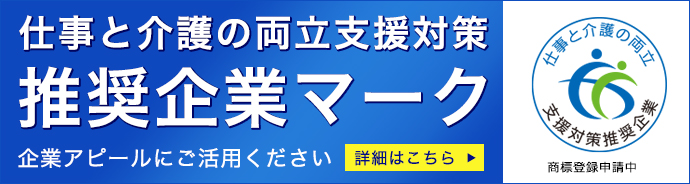 仕事と介護の両立支援対策推奨企業マーク