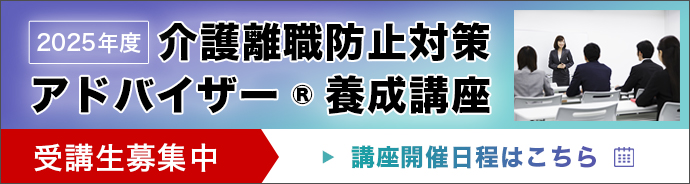 介護離職防止対策アドバイザー養成講座