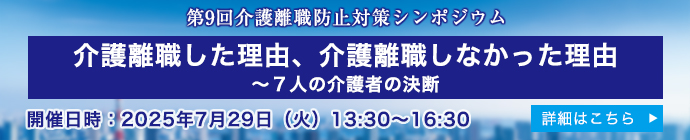 介護離職防止対策シンポジウム