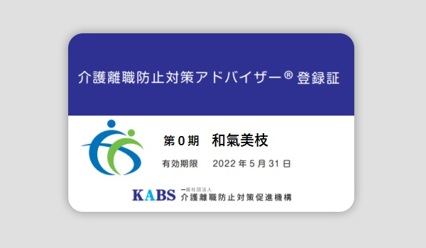 護離職防止対策アドバイザー登録証