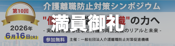 介護離職防止対策シンポジウム